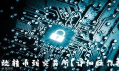   t p钱包如何高效转币到交易所？详细操作指南与