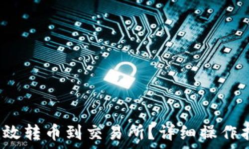   
t p钱包如何高效转币到交易所？详细操作指南与注意事项