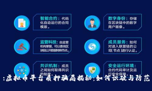 :虚拟币平台质押骗局揭秘：如何识破与防范