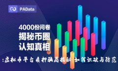 :虚拟币平台质押骗局揭秘：如何识破与防范