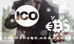 虚拟货币的各种币种全解析：比特币、以太坊及