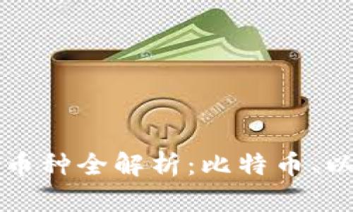 虚拟货币的各种币种全解析：比特币、以太坊及更多选择
