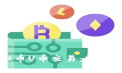 全面解析虚拟币U币交易：投资前的必看指南
