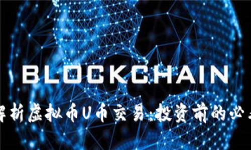 全面解析虚拟币U币交易：投资前的必看指南
