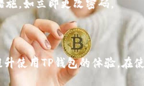   如何设置TP钱包尾号，轻松管理您的数字资产 / 
 guanjianci TP钱包, 钱包尾号设置, 数字资产管理, 加密货币钱包 /guanjianci 

在数字货币日益普及的今天，越来越多的人开始关注如何安全、方便地管理自己的数字资产。而TP钱包作为一款功能强大的加密货币钱包，受到了不少用户的青睐。在使用TP钱包的过程中，用户经常会遇到如何设置钱包尾号的问题。本文将一步步带您了解在TP钱包中如何设置尾号，帮助您更好地管理您的数字资产。

一、什么是TP钱包尾号

TP钱包是一个支持多种数字货币的钱包应用，提供了方便的存储、转账和管理功能。在注册和创建钱包时，TP钱包会自动生成一个唯一的地址，这个地址通常由字母和数字组成。用来接收和发送加密货币的“尾号”实际上是指钱包地址的后几位数字或字母，用户常常希望通过设置特定的尾号来方便记忆及管理，尤其在管理多个钱包时。

二、设置TP钱包尾号的必要性

1. 提升记忆性：对于经常进行交易的用户来说，能够设置一个容易记住的尾号，可以大大提升接收地址的记忆性，避免错误输入。

2. 安全性提升：通过设定特定的尾号，用户可以更好地区分不同的钱包地址，提高安全性。在交易时，用户能够更快判断交易地址的准确性。

3. 方便管理：如果用户拥有多个钱包地址，便于通过尾号的设置来进行分类和管理，简化日常操作。

三、如何自行设置TP钱包尾号

实际操作中，TP钱包并不直接提供“尾号设置”的功能，而是通过选择或创建不同的钱包地址实现。以下是具体步骤：

1. **创建新钱包**：在TP钱包中，用户可以通过点击“创建钱包”选项来生成新的钱包地址。在地址生成过程中，用户可以选择或自定义含有特定尾号的地址。

2. **使用现有钱包**：用户在TP钱包中，可以查看所有现有的钱包地址。在进行转账或交易时，选择带有所需尾号的地址进行操作。

3. **定期备份**：为了确保安全性，建议用户定期备份钱包信息，尤其是在更改钱包地址后。如需更改尾号，确保新地址的备份和现有地址的安全保管。

四、TP钱包中的安全性和隐私保护

在设置尾号的过程中，用户应当注意钱包的安全性和隐私保护。TP钱包提供了多重安全机制，如私钥加密、助记词备份等。这些机制是保护用户数字资产安全的关键。

1. **私钥保护**：用户在TP钱包中均可设置私钥，私钥是控制钱包的关键，丢失或泄露将导致资产损失。务必妥善保管。

2. **助记词备份**：创建钱包后，TP钱包会生成一组助记词，用于恢复钱包。一定要保存在安全的地方，避免被他人获取。

3. **多重认证**：建议用户启用TP钱包的多重认证功能，通过短信、邮件等方式确保账户安全。

五、常见的用户疑问及解答

在使用TP钱包的过程中，用户可能会遇到一些常见的问题，以下是对这五个问题的详细解答：

1. TP钱包支持哪些数字货币?

TP钱包作为一款多币种支持的钱包，用户可以在其中管理各类主流的数字货币，如比特币、以太坊、Ripple、链上资产等。TP钱包持续更新，推出对新币种的支持，使用户可以更便捷地进行资产管理。对于投资者来说，选择多种资产进行持有可降低风险，而TP钱包正是支持多元化投资的有利工具。

使用TP钱包的优势在于其灵活性和多样性，用户可以在同一平台上查看和管理不同资产，避免频繁切换应用的繁琐。更新频率较高的TP钱包也能够第一时间支持新兴项目，满足用户的需求。

2. TP钱包的安全性如何?

TP钱包在安全性方面，采取了多种保护措施，如私钥本地存储、不存储用户数据、私钥加密等。私钥是用户控制其数字资产的唯一凭证，TP钱包采纳用户私钥本地存储的方式，有效强化了安全性，确保在网络攻击或数据泄露情况下，用户资产不会受到影响。

再者，TP钱包极力提倡用户启用防护措施，如设置复杂的密码，使用双重认证等，这些都能显著提高账户安全性。用户在注册后，应仔细阅读安全政策，并遵循建议，以防止因操作不当而导致的资产损失。

3. 如何找回丢失的TP钱包?

找到丢失的TP钱包通常需要用到用户的私钥或助记词。如果您丢失了钱包，务必回忆是否有进行备份。助记词在创建钱包时会提供，用户需要将其妥善保存，一旦丢失不易恢复。若具备助记词或私钥，用户可在TP钱包中通过“导入钱包”功能重新找回钱包。

在丢失钱包后，请务必前往官方网页了解相关的找回钱包步骤和支持，切勿轻信外部不明链接及建议，可能会导致更多问题。

4. TP钱包的手续费如何计算?

TP钱包的手续费通常根据网络高峰期和交易量进行动态计算。用户在进行转账的时候，TP钱包会提前显示交易所需的手续费，用户可依据个人需求选择手续费大小。一般情况下，选择较高手续费可以提升交易确认速度，反之则可能会延缓交易完成时间。

建议用户对手续费多加了解，有必要时可选择在网络较为冷清的时间进行交易，更能合理利用手续费，降低操作成本。

5. 如何确保我的数字资产安全?

确保数字资产安全的首要步骤是做好私钥的管理。用户要确保私钥及助记词不外泄，最好将其纸质记录并存放于安全之处。此外，选择强密码、定期更换密码及开启双重认证等都是提升账户安全的有效手段。

同时，用户还可以定期检查和更新软件，关注TP钱包的安全更新和公告，确保自己的钱包始终处于最新、安全的状态。若异地登录或异常交易，要及时采取措施，如立即更改密码。

结语

本文从多个角度详细介绍了TP钱包的尾号设置、用户常见问题解答以及数字资产安全管理建议。希望这些信息能帮助用户更好地管理自己的数字资产，提升使用TP钱包的体验。在使用过程中，用户需时刻保持警惕，确保个人信息和资产的安全。如有进一步问题，建议用户前往官方社区或支持中心咨询。