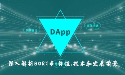 深入解析BORT币：价值、技术和发展前景
