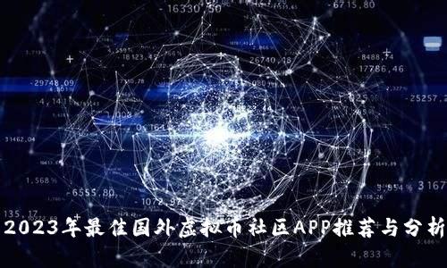 2023年最佳国外虚拟币社区APP推荐与分析