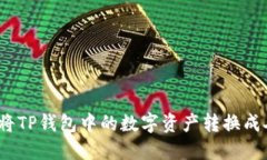 : 如何将TP钱包中的数字资产转换成人民币？