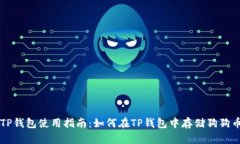 TP钱包使用指南：如何在TP钱包中存储狗狗币