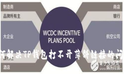 如何解决TP钱包打不开薄饼链接的问题？