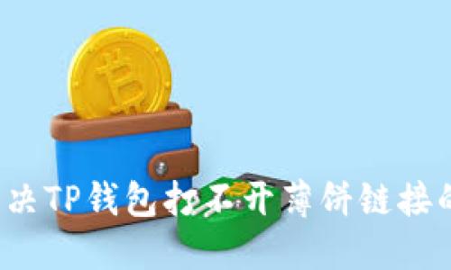 如何解决TP钱包打不开薄饼链接的问题？