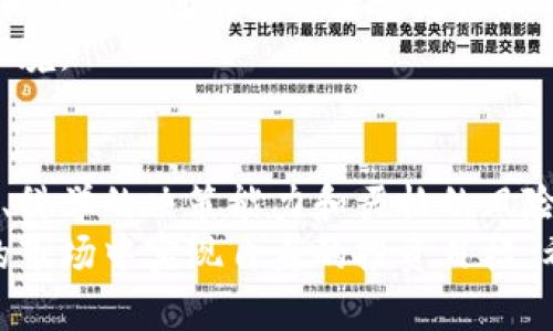 虚拟币投资如何实现爆赚？全面解析与策略分享
虚拟币, 投资, 爆赚, 策略/guanjianci

前言
随着区块链技术的迅猛发展，虚拟币市场如同一场狂潮席卷而来，吸引了无数投资者的关注。灵活运用投资策略与市场洞察能力，成功的投资者在这个动荡不定的市场中实现了令人瞩目的财富增值，近日 “虚拟币爆赚” 更是成为热门话题。
本文将全面分析虚拟币投资的各种策略与技巧，让你在这个波动的市场中捕捉机会，实现爆赚的目标。

虚拟币投资概述
虚拟币，又称数字货币，是一种基于区块链技术的去中心化资产。比特币、以太坊等是最具代表性的虚拟币。它们的人气及日交易量使得投资虚拟币成为了许多人实现财富增值的途径。
然而，虚拟币市场波动性极大，价格波动频繁，因此投资者需要掌握有效的策略，以最小化风险，实现最大化的收益。

投资虚拟币的基本策略
在虚拟币投资中，制定合适的投资策略是至关重要的。以下是一些常见的投资策略：

1. 价值投资
价值投资是指投资者选择那些被低估的虚拟币进行长期持有。这一策略强调对项目本身的研究和分析，了解其潜在价值，从而在未来的市场中获得超额收益。
价值投资要求投资者具备一定的市场分析能力和耐心，通常适合那些不想频繁操作的投资者。

2. 频繁交易（短线交易）
短线交易是指投资者在短期内频繁买卖虚拟币，利用市场价格的短期波动获取利润。这要求投资者具备良好的市场敏感度，能够及时抓住交易机会。
短线交易尽管风险较高，但同时也具备获取高回报的潜力，因此适合风险承受能力较强的投资者。

3. 定投策略
定投策略是一种定期定额投资的方式。投资者在固定的时间内购买固定金额的虚拟币。这一策略能够在价格波动中平摊投资成本，减少风险，适合初学者以及风险承受能力较弱的投资者。

4. 分散投资
将资产分散到不同的虚拟币中，可以有效降低单一币种价格波动带来的风险。在选择分散投资的币种时，投资者应关注项目的实际应用及发展潜力。

5. 情绪交易
在虚拟币市场中，投资者情绪常常影响市场价格。情绪交易是利用市场情绪波动进行投资的一种策略，尽管通常风险较高，但把握市场情绪的投资者能够在短期内盈利。

风险管理
尽管虚拟币潜在收益丰厚，但风险同样不可忽视。有必要制定有效的风险管理策略，以保障投资安全。
以下是一些推荐的风险管理措施：

1. 设置止损和止盈
投资者应为每笔交易设置止损和止盈点，避免因市场剧烈波动造成的不必要损失。止损是阻止亏损扩大的关键，有助于保护投资者的资本。

2. 定期评估投资组合
定期检查自己的投资组合，分析各项投资的表现，适时调整持有的虚拟币资产，确保投资目标能够顺利实现。

3. 控制投资比例
不同的人对风险的承受能力不同，投资者应根据自身的风险承受能力来合理配置投资比例。避免将全部资金投入高风险项目应保持适当的现金流。

常见问题解答

1. 虚拟币投资的收益率有多高？
虚拟币市场的收益率因市场情况而异，极高的收益伴随着极高的风险。部分投资者在极短的时间内获得超过100%的收益，然而这种情况往往较为少见。
许多因素可能影响收益率，包括市场需求、技术更新以及常规经济条件。投资者在参与虚拟币投资时，需保持理智，并切忌盲目追求短期利益。

2. 如何判断虚拟币的价值？
判断虚拟币的价值是一项复杂的任务，投资者需要从多个方面进行分析，包括项目的技术实力、团队背景、市场需求及市场竞争力等。只有综合分析，才能更确定某种虚拟币的真正价值。
可以通过项目白皮书、社区反馈、市场价格和技术指标等多种方式来收集信息，从而形成全面的判断。

3. 投资虚拟币需要注意哪些法律法规？
不同国家对虚拟币的法律法规差异较大，某些国家可能会全面禁止虚拟币交易，而另一些国家则对此采取监管的态度。投资者必须了解自己所在国的相关法律法规，确保所有交易合规进行。
同时，关注税务问题、反洗钱法及消费者保护措施等也同样重要。

4. 如何选择合适的虚拟币交易所？
选择合适的交易所是投资虚拟币的第一步。投资者应选择知名度高、安全性强的交易所，了解其交易费用、保障措施、用户体验等。
考量交易所的流动性也是关键，流动性好的交易所能确保投资者在需要时方便地买入或卖出虚拟币，而不会因为流动性不足影响交易。

5. 投资虚拟币的市场趋势如何？
虚拟币市场的趋势受多重因素影响，包括技术进步、政策变化、市场需求及全球经济形势等。最近几年，越来越多的机构投资者涉足虚拟币市场，这为其带来了更多投资机会及市场稳定性。
不过，任何投资都有风险，投资者必须密切关注市场动态，并按时调整投资策略，以适应不断变化的市场环境。

结论
虚拟币市场如同一片广阔的海洋，其中蕴含着巨大的投资机遇。同时，成功的投资者也具备敏锐的洞察力、科学的决策能力和严格的风险控制策略。
在决定投资虚拟币时，务必保持理智，选择合适的策略，并不断学习和调整，以便在这个充满挑战与机遇的市场中实现自身的投资目标。希望本文能够为您在虚拟币投资中提供实用的指导和帮助，让您在追求“爆赚”的道路上更加自信和理智。