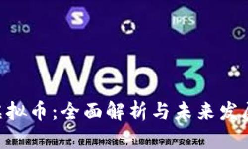 Gas虚拟币：全面解析与未来发展前景