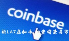 深入解析LAT虚拟币：投资前景与市场动态