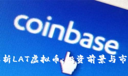 深入解析LAT虚拟币：投资前景与市场动态