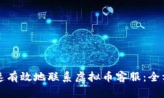 如何快速有效地联系虚拟币客服：全方位指南