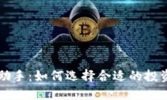 虚拟币炒币助手：如何选择合适的投资策略与工
