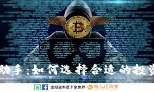 虚拟币炒币助手：如何选择合适的投资策略与工具