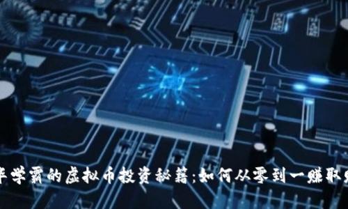 清华学霸的虚拟币投资秘籍：如何从零到一赚取财富