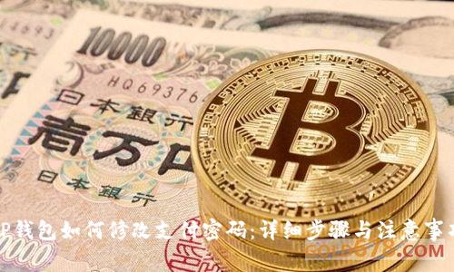 TP钱包如何修改支付密码：详细步骤与注意事项