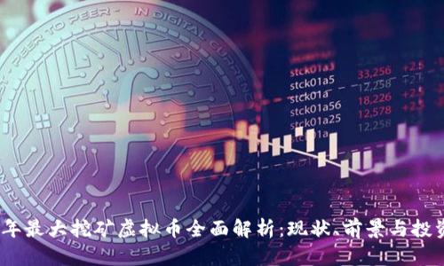 2023年最大挖矿虚拟币全面解析：现状、前景与投资机会