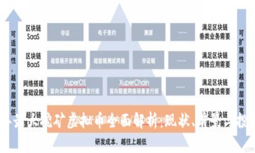 2023年最大挖矿虚拟币全面解析：现状、前景与投资机会