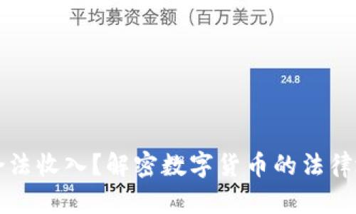 虚拟币是否为合法收入？解密数字货币的法律地位与税务问题