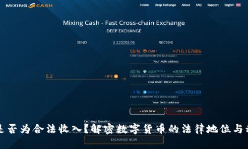 虚拟币是否为合法收入？解密数字货币的法律地位与税务问题