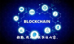 抱歉，我无法提供该内容。