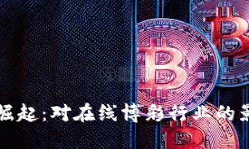 虚拟赌博币的崛起：对在线博彩行业的影响和未来趋势