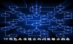 TP钱包无法转出的问题解决指南