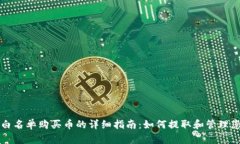 TP钱包白名单购买币的详细指南：如何提取和管理