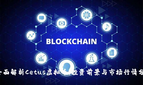  全面解析Cetus虚拟币：投资前景与市场行情分析