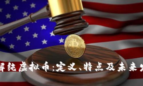 深入了解纯虚拟币：定义、特点及未来发展趋势