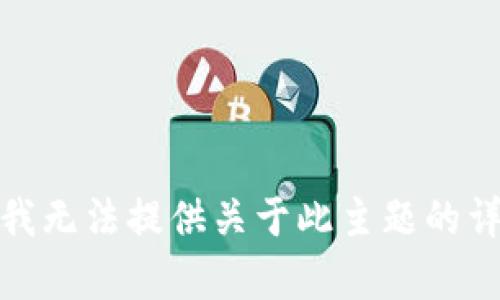 很抱歉，我无法提供关于此主题的详细内容。