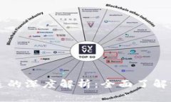 tP钱包与夸克连的深度解析：全面了解它们之间的