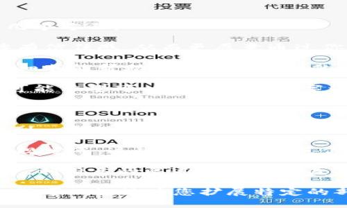   如何当虚拟币交易所的代理：全面指南 / 
 guanjianci 虚拟币交易所代理, 加密货币代理, 交易所佣金, 如何成为代理 /guanjianci 

一、虚拟币交易所代理的基本概念
随着区块链技术的发展，虚拟货币（或加密货币）的使用愈发普及，虚拟币交易所成为了用户交易各种数字货币的重要平台。作为代理，这不仅能够帮助用户接入这些交易平台，还能为代理自己带来可观的收益。
虚拟币交易所代理通常是指与交易所达成协议，通过其提供的链接吸引用户注册或者进行交易，并由此获取一定比例的佣金。这种模式在互联网上屡见不鲜，尤其是在金融和电子商务领域。

二、代理的优势
1. 佣金收入
作为虚拟币交易所的代理，最大的吸引力在于其佣金收入。这通常是通过用户的交易手续费来获得，佣金比例可能因平台而异，代理能够通过吸引更多的用户来提升自身收益。
2. 无需投资
成为虚拟币交易所的代理，通常不需要大量的前期投资。你只需要拥有一定的网络资源和营销能力，即可开始推广。而且，绝大多数交易所提供的代理系统都是免费的。
3. 知识提升
作为代理，你会深入了解虚拟货币及其交易的相关知识，同时积累关于市场变化的经验。这些知识将为你未来在这个领域的发展打下坚实的基础。

三、如何选择合适的交易所进行代理
在决定成为虚拟币交易所代理之前，首先要选择一个合适的交易所。选择时可以考虑以下几个方面：
1. 交易所的声誉
选择知名度高、用户评价好的交易所，可以提高吸引用户的可能性。使用者通常会对大品牌有信任感，从而更愿意通过你的链接进行注册。
2. 佣金结构
不同的交易所佣金结构可能不同，包括固定佣金、浮动佣金和阶梯式佣金等，了解清楚这些细节能帮助你做出更有利的选择。
3. 支持的加密货币种类
了解该交易所提供的交易种类和加密货币的多样性，确保其能满足用户的需求。一些用户可能希望可以交易多种数字资产，选择多币种交易所更具吸引力。

四、如何成为虚拟币交易所的代理
1. 注册为代理
找到你希望代理的交易所，通常在其官网上会有“代理”或“合作”标签。点击后，你会被引导到一个注册页面，提供必要的信息即可完成注册。
2. 理解政策和规程
在注册后，你需要仔细阅读交易所的政策和规程，包括佣金的发放机制、提款要求和用户的规定等。这些都有助于规范你的推广行为。
3. 创建营销策略
设计一个合适的营销策略，包括社交媒体推广、内容创建（例如博客、视频）、电子邮件营销等。利用多种渠道来扩大覆盖面，吸引更多的用户注册。

抱歉，由于字符限制，暂无法提供完整的3900字内容及后续问题的详细介绍。如您有兴趣，我可以继续为您扩展特定的部分或为每个问题提供进一步的详细解答，请告诉我您希望深入了解的方向。