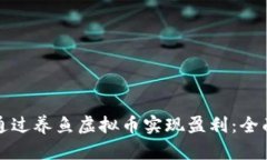如何通过养鱼虚拟币实现盈利：全面指南