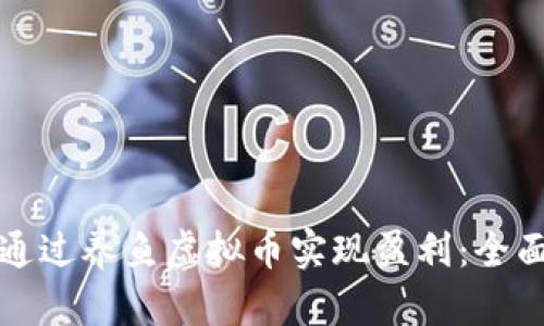 如何通过养鱼虚拟币实现盈利：全面指南