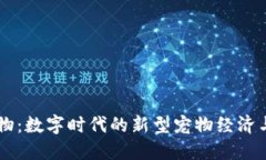 虚拟币宠物：数字时代的新型宠物经济与市场展