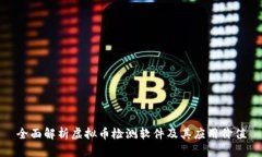 全面解析虚拟币检测软件及其应用价值