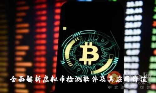 全面解析虚拟币检测软件及其应用价值