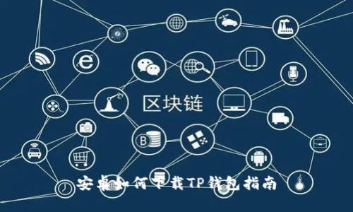 安卓如何下载TP钱包指南