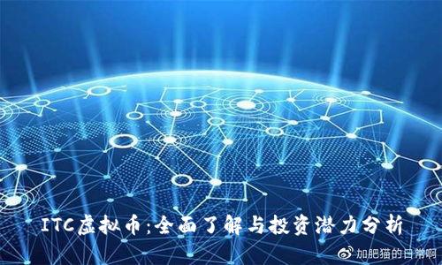 ITC虚拟币：全面了解与投资潜力分析
