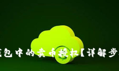 如何取消TP钱包中的卖币授权？详解步骤与注意事项