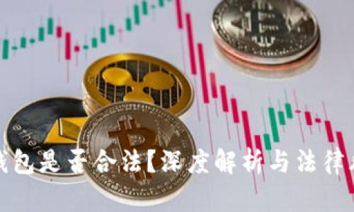 : 玩TP钱包是否合法？深度解析与法律风险防范