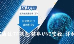  如何通过TP钱包领取UNI空投：详细指南