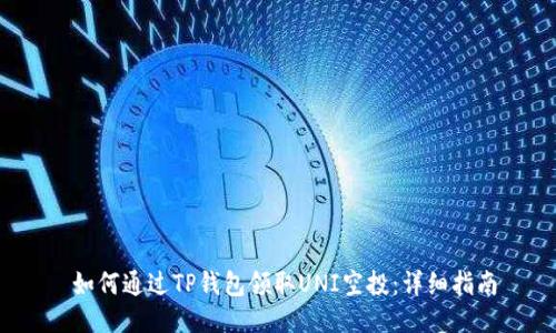  如何通过TP钱包领取UNI空投：详细指南
