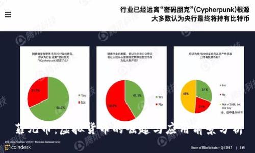 菲儿币：虚拟货币的崛起与应用前景分析
