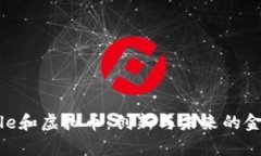 深入了解Ripple和虚拟币：创新与未来的金融科技